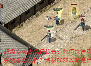 超级变态古惑仔传奇:如何快速称霸街头?最强装备怎么得?终极BOSS攻略是什么? 超级变态古惑仔传奇:如何快速称霸街头?最强装备怎么得?终极BOSS攻略是什么?