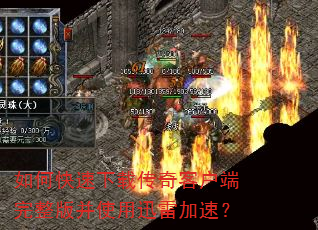 如何快速下载传奇客户端完整版并使用迅雷加速? 如何快速下载传奇客户端完整版并使用迅雷加速?