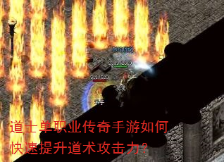 道士单职业传奇手游如何快速提升道术攻击力? 道士单职业传奇手游如何快速提升道术攻击力?