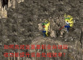 如何高效设置单职业自动回收功能提升装备处理效率? 如何高效设置单职业自动回收功能提升装备处理效率?