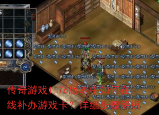 传奇游戏1.76版本中如何在线补办游戏卡?详细步骤解析 传奇游戏1.76版本中如何在线补办游戏卡?详细步骤解析