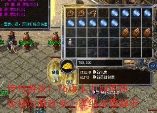 传奇游戏1.76版本中如何在线补办游戏卡?详细步骤解析 传奇游戏1.76版本中如何在线补办游戏卡?详细步骤解析