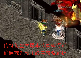 传奇仿盛大版本装备如何正确穿戴?新手必看攻略解析 传奇仿盛大版本装备如何正确穿戴?新手必看攻略解析