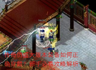传奇仿盛大版本装备如何正确穿戴?新手必看攻略解析 传奇仿盛大版本装备如何正确穿戴?新手必看攻略解析