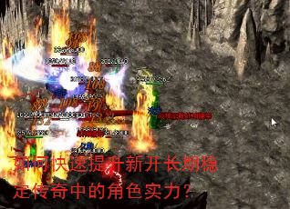 如何快速提升新开长期稳定传奇中的角色实力? 如何快速提升新开长期稳定传奇中的角色实力?