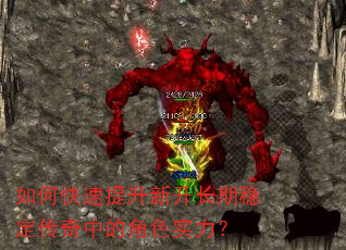 如何快速提升新开长期稳定传奇中的角色实力? 如何快速提升新开长期稳定传奇中的角色实力?