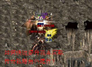 如何快速提升我本沉默传奇私服角色属性? 如何快速提升我本沉默传奇私服角色属性?