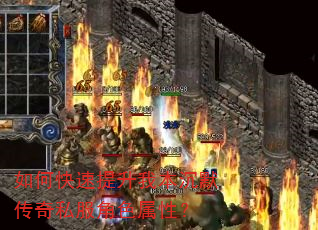 如何快速提升我本沉默传奇私服角色属性? 如何快速提升我本沉默传奇私服角色属性?