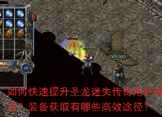 如何快速提升圣龙迷失传奇角色等级?装备获取有哪些高效途径? 如何快速提升圣龙迷失传奇角色等级?装备获取有哪些高效途径?
