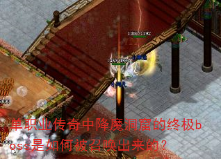 单职业传奇中降魔洞窟的终极boss是如何被召唤出来的? 单职业传奇中降魔洞窟的终极boss是如何被召唤出来的?