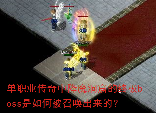 单职业传奇中降魔洞窟的终极boss是如何被召唤出来的? 单职业传奇中降魔洞窟的终极boss是如何被召唤出来的?