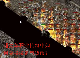 超变单职业传奇中如何兑换装备与货币? 超变单职业传奇中如何兑换装备与货币?