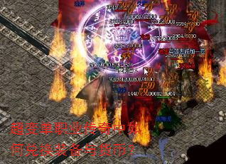超变单职业传奇中如何兑换装备与货币? 超变单职业传奇中如何兑换装备与货币?