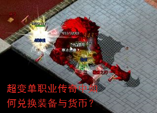 超变单职业传奇中如何兑换装备与货币? 超变单职业传奇中如何兑换装备与货币?