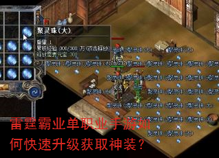 雷霆霸业单职业手游如何快速升级获取神装? 雷霆霸业单职业手游如何快速升级获取神装?