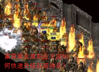 雷霆霸业单职业手游如何快速升级获取神装? 雷霆霸业单职业手游如何快速升级获取神装?