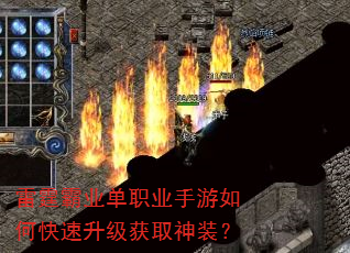 雷霆霸业单职业手游如何快速升级获取神装? 雷霆霸业单职业手游如何快速升级获取神装?