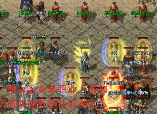 雷霆霸业单职业手游如何快速升级获取神装? 雷霆霸业单职业手游如何快速升级获取神装?