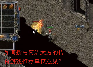 如何撰写简洁大方的传奇游戏推荐单位意见? 如何撰写简洁大方的传奇游戏推荐单位意见?