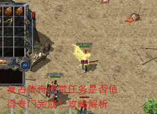 复古传奇周常任务是否值得专门完成?攻略解析 复古传奇周常任务是否值得专门完成?攻略解析