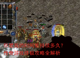 你爱我的时间能持续多久?传奇游戏终极攻略全解析 你爱我的时间能持续多久?传奇游戏终极攻略全解析