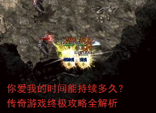 你爱我的时间能持续多久?传奇游戏终极攻略全解析 你爱我的时间能持续多久?传奇游戏终极攻略全解析
