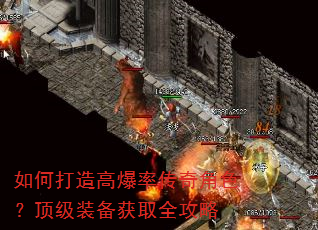 如何打造高爆率传奇角色?顶级装备获取全攻略 如何打造高爆率传奇角色?顶级装备获取全攻略