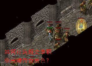 如何打造超变单职业高爆传奇角色? 如何打造超变单职业高爆传奇角色?