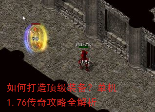 如何打造顶级装备?单机1.76传奇攻略全解析 如何打造顶级装备?单机1.76传奇攻略全解析