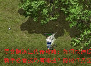 罗文聪湛江传奇攻略:如何快速提升战力?新手必看技巧有哪些?隐藏任务全解析? 罗文聪湛江传奇攻略:如何快速提升战力?新手必看技巧有哪些?隐藏任务全解析?