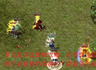 罗文聪湛江传奇攻略:如何快速提升战力?新手必看技巧有哪些?隐藏任务全解析? 罗文聪湛江传奇攻略:如何快速提升战力?新手必看技巧有哪些?隐藏任务全解析?