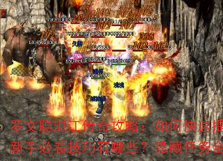 罗文聪湛江传奇攻略:如何快速提升战力?新手必看技巧有哪些?隐藏任务全解析? 罗文聪湛江传奇攻略:如何快速提升战力?新手必看技巧有哪些?隐藏任务全解析?