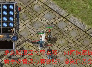 罗文聪湛江传奇攻略:如何快速提升战力?新手必看技巧有哪些?隐藏任务全解析? 罗文聪湛江传奇攻略:如何快速提升战力?新手必看技巧有哪些?隐藏任务全解析?