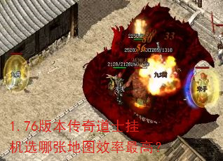 1.76版本传奇道士挂机选哪张地图效率最高? 1.76版本传奇道士挂机选哪张地图效率最高?