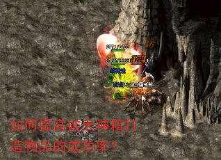 如何提高破天神箱打造物品的成功率? 如何提高破天神箱打造物品的成功率?