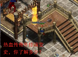 热血传奇外挂演变史,你了解多少? 热血传奇外挂演变史,你了解多少?