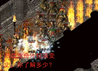 热血传奇外挂演变史,你了解多少? 热血传奇外挂演变史,你了解多少?