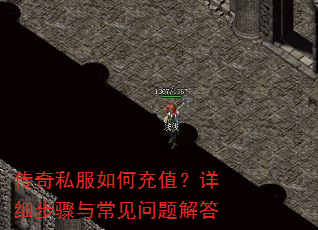 传奇私服如何充值?详细步骤与常见问题解答 传奇私服如何充值?详细步骤与常见问题解答