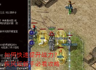 如何快速提升战力?疾风坛新手必看攻略 如何快速提升战力?疾风坛新手必看攻略