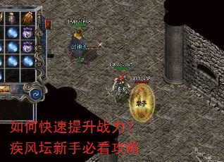 如何快速提升战力?疾风坛新手必看攻略 如何快速提升战力?疾风坛新手必看攻略